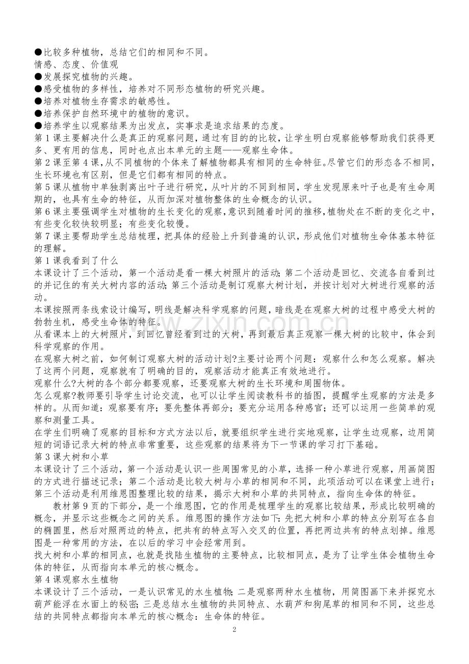 教科版小学三年级上册《科学》教材解读.doc_第2页