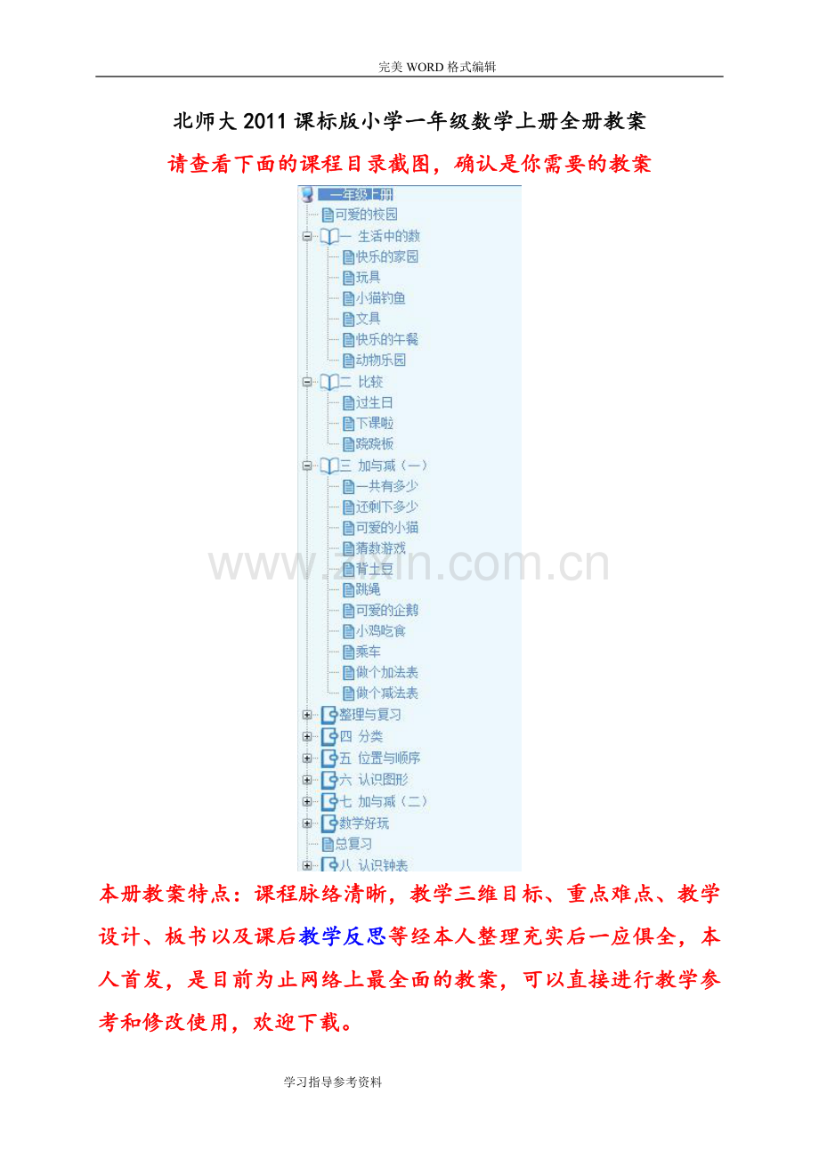 新北师大版一年级数学(上册)(全册)教学案一.doc_第1页