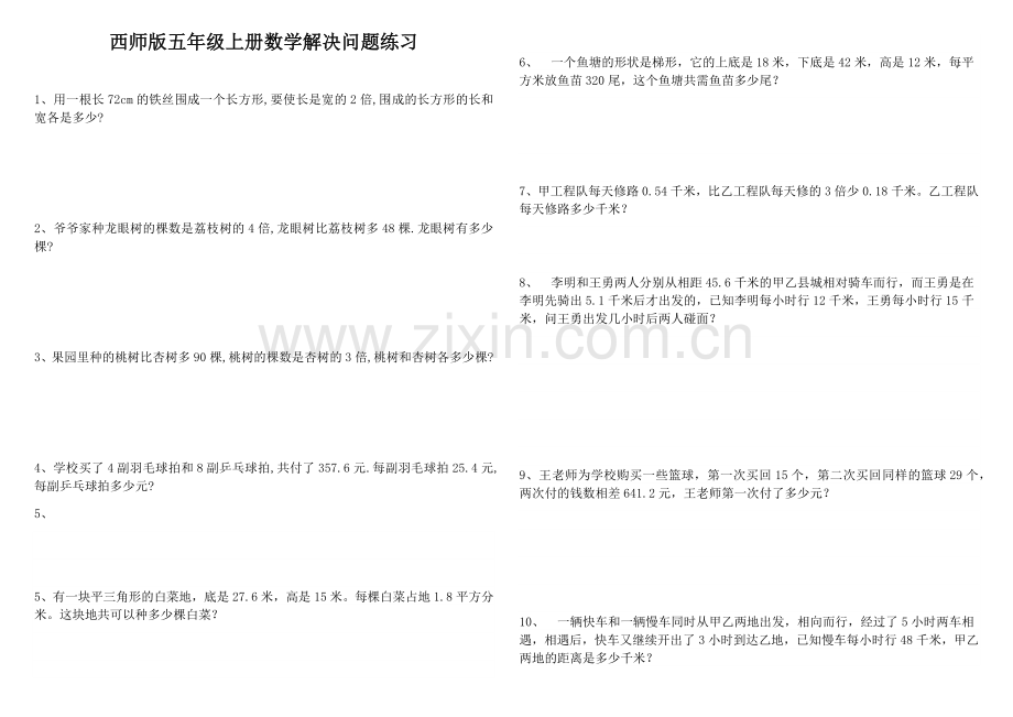 西师版五年级上册数学解决问题练习.doc_第1页