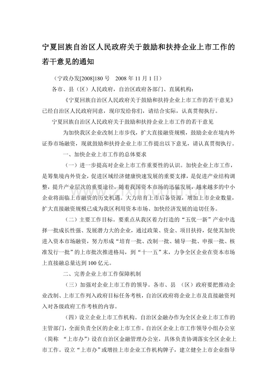 宁夏回族自治区人民政府关于鼓励和扶持企业上市工作的若干意见的通知.doc_第1页