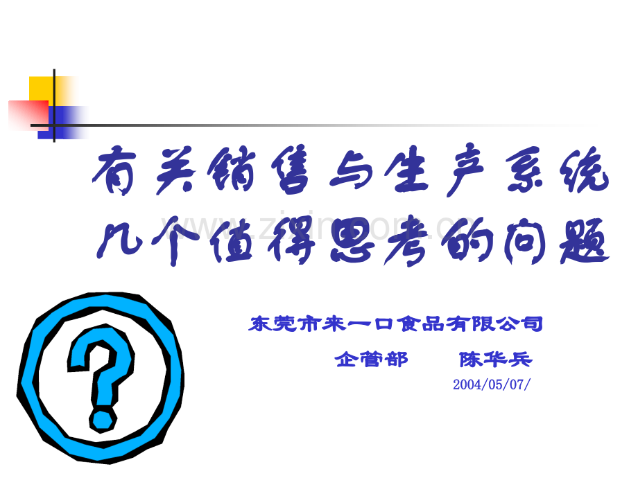 有关销售与生产系统的几个值得思考.ppt_第1页