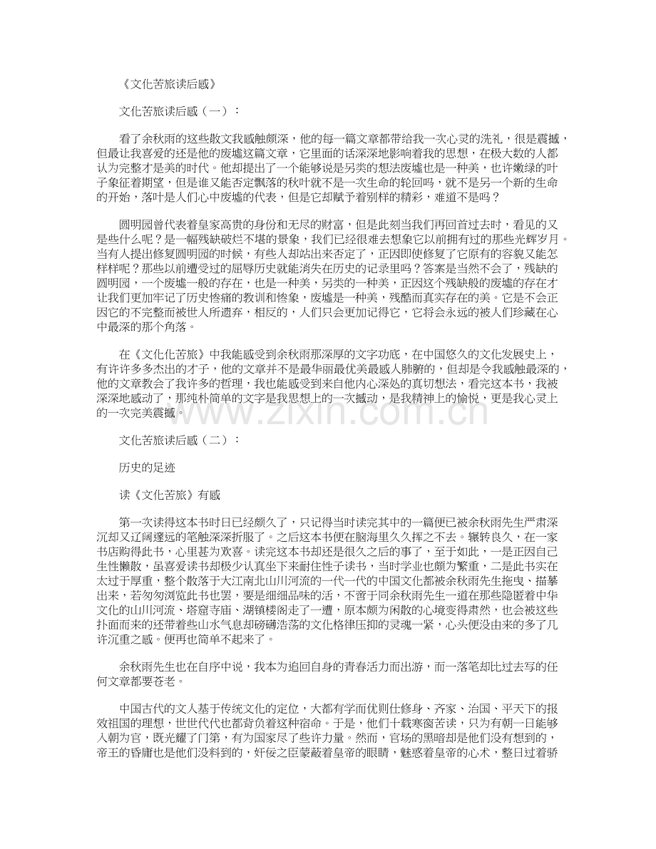 文化苦旅读后感10篇汇总版.doc_第1页