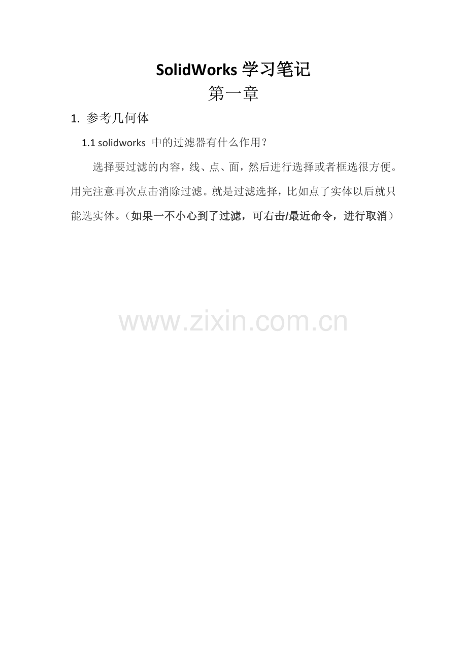 SolidWorks-学习笔记与总结.doc_第1页