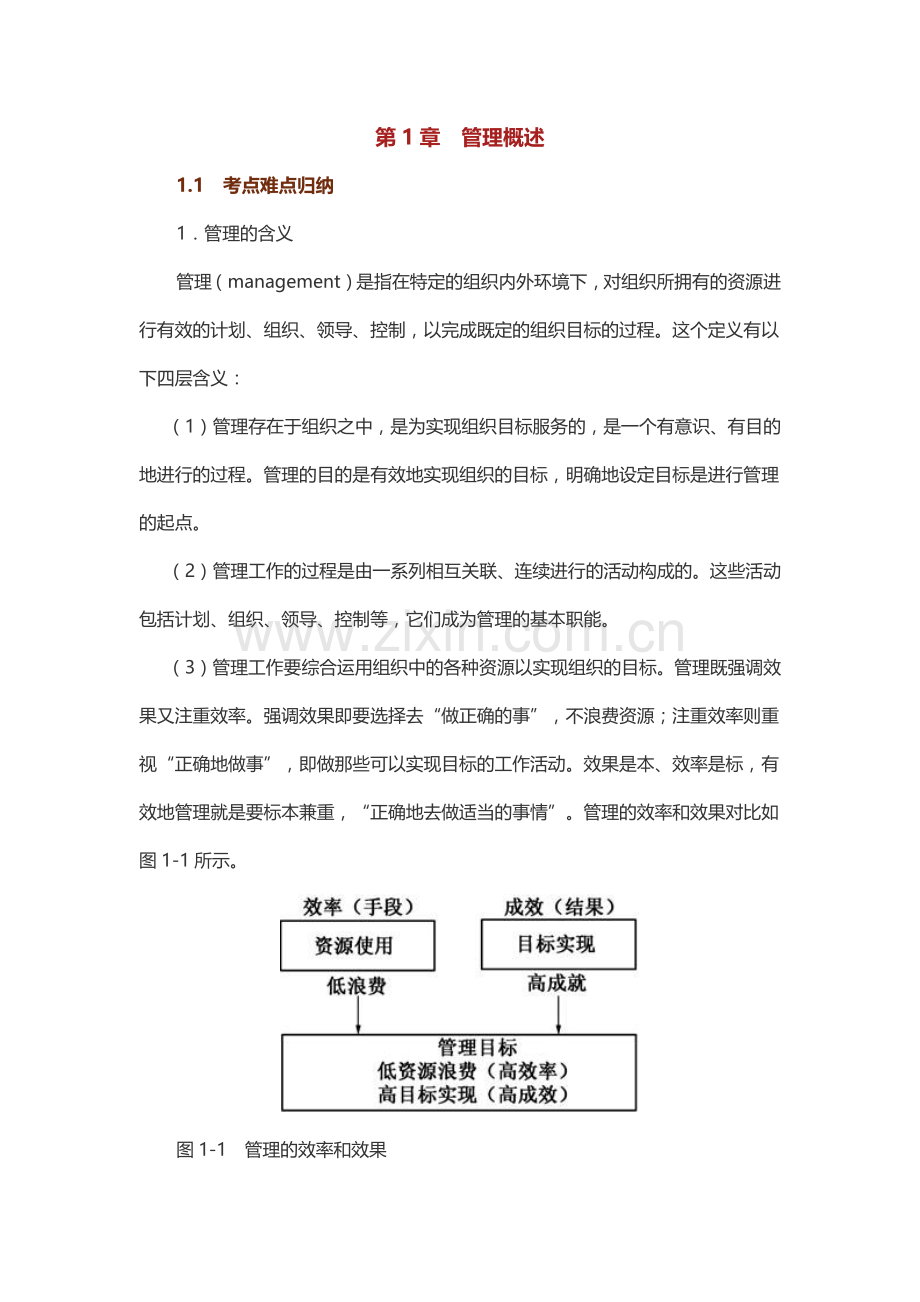 2019年管理学考研真题与典型题详解.doc_第1页