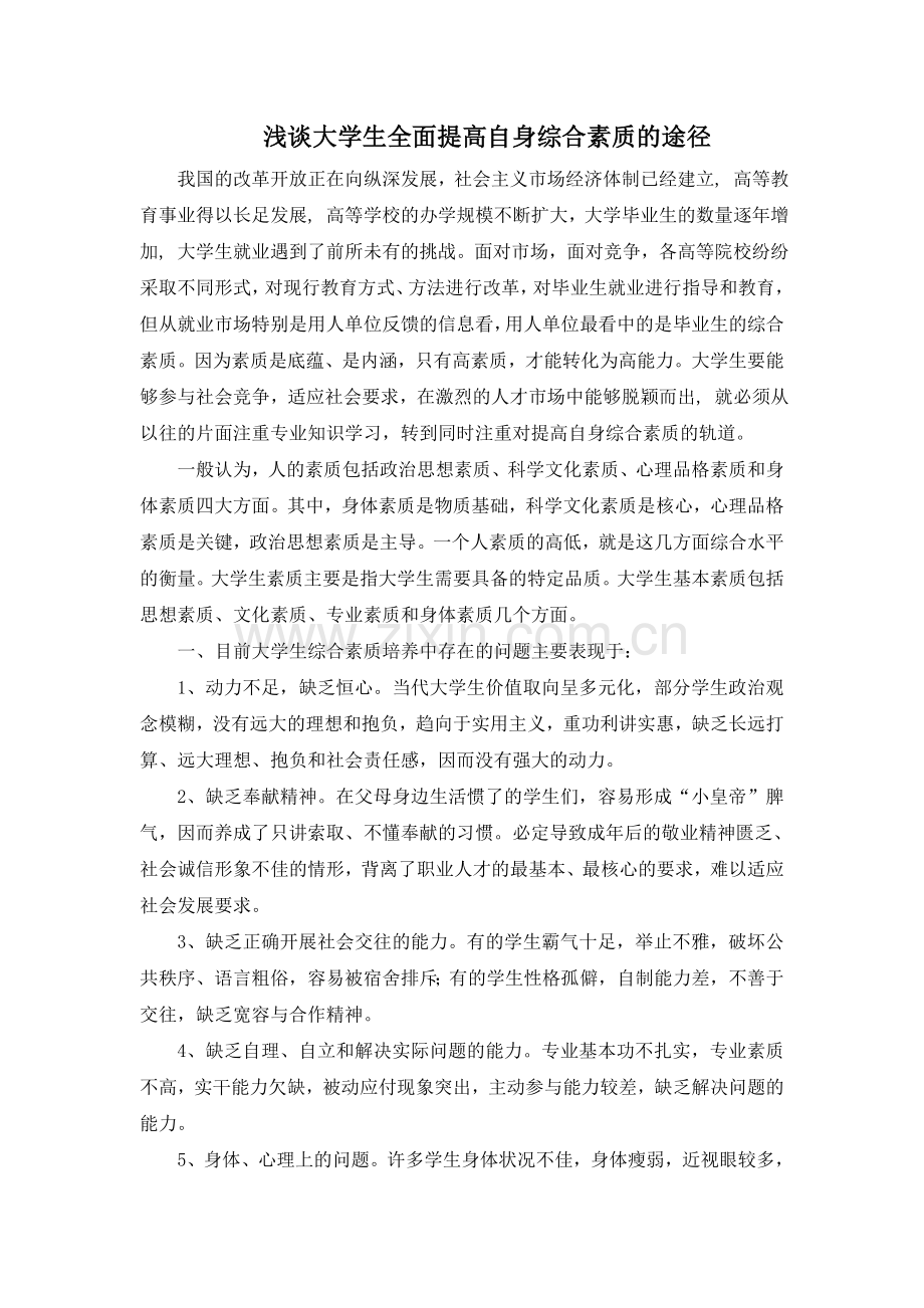 浅谈大学生全面提高自身综合素质的途径.doc_第1页