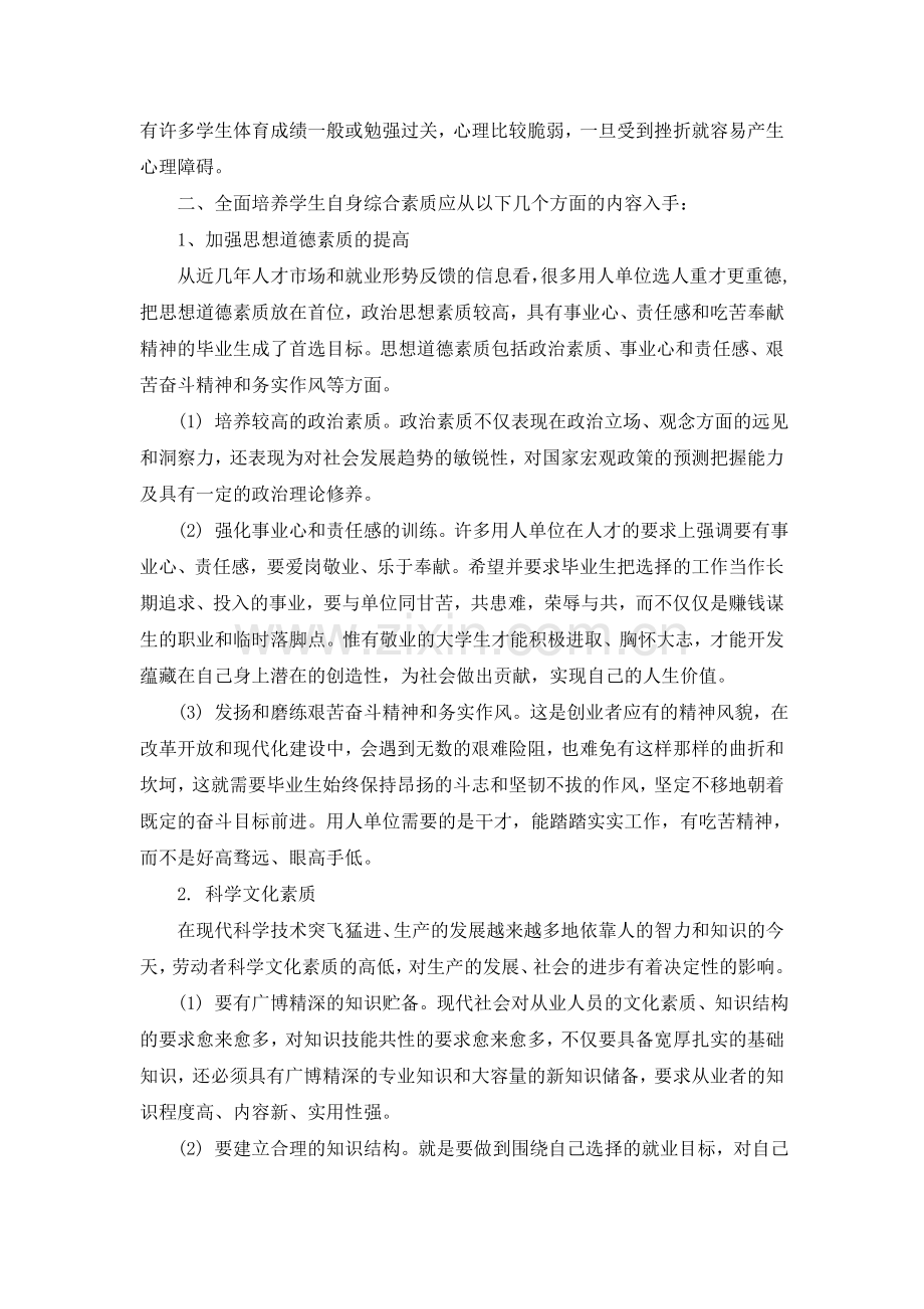 浅谈大学生全面提高自身综合素质的途径.doc_第2页