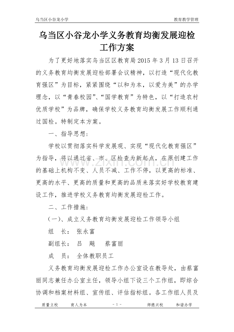 乌当区小谷龙小学义务教育均衡发展迎检工作方案.doc_第1页