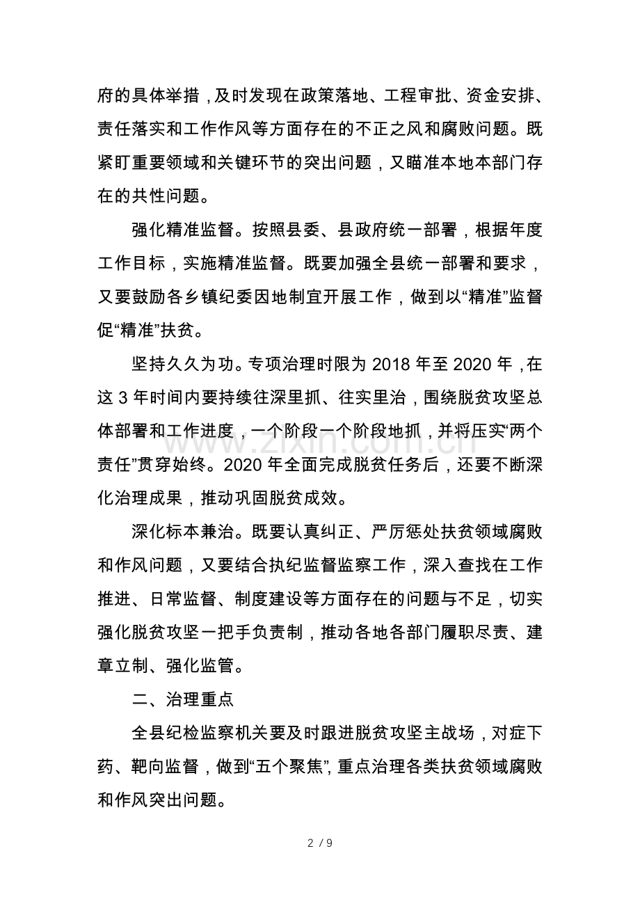 2018年至2020年开展扶贫领域腐败与作风问题专项治理工作实施方案.doc_第2页
