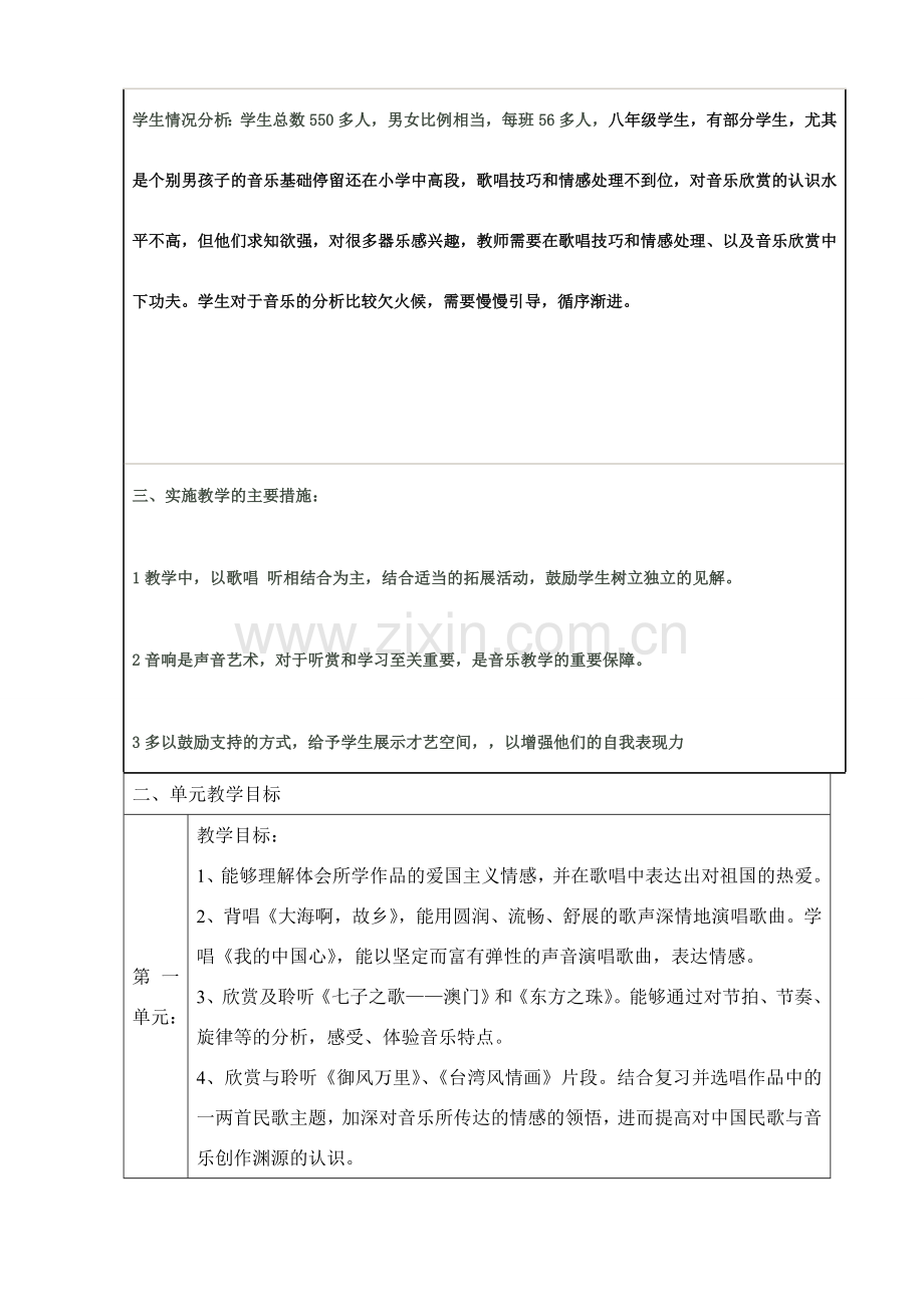 人音版初中八年级上册音乐教案全册.doc_第2页
