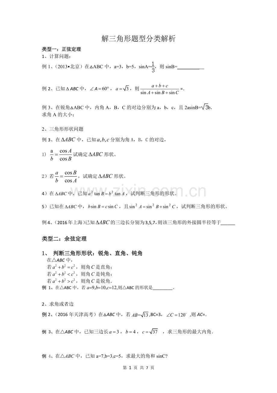 解三角形题型总结.doc_第1页
