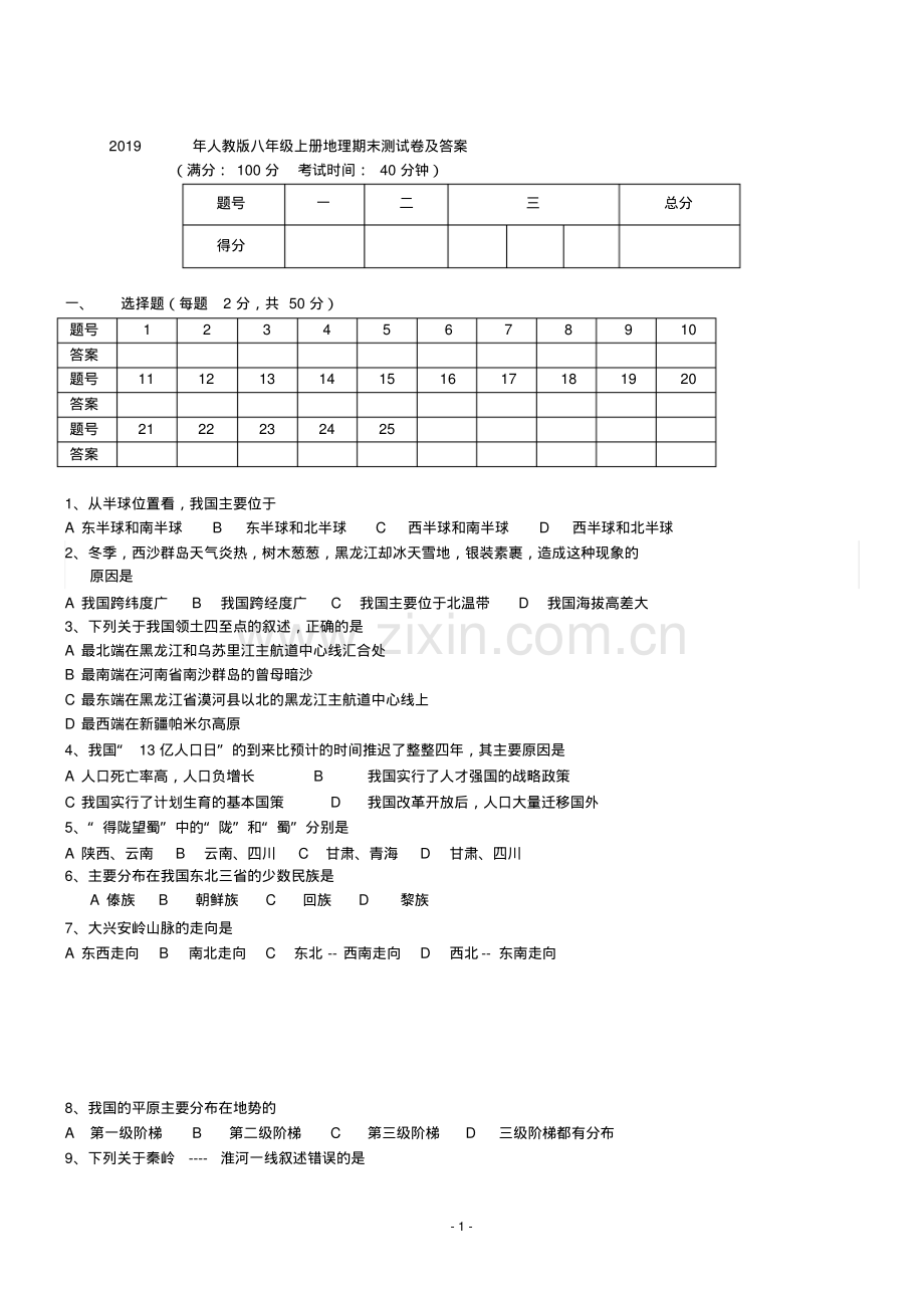 2019年人教版八年级上册地理期末测试卷及答案.pdf_第1页