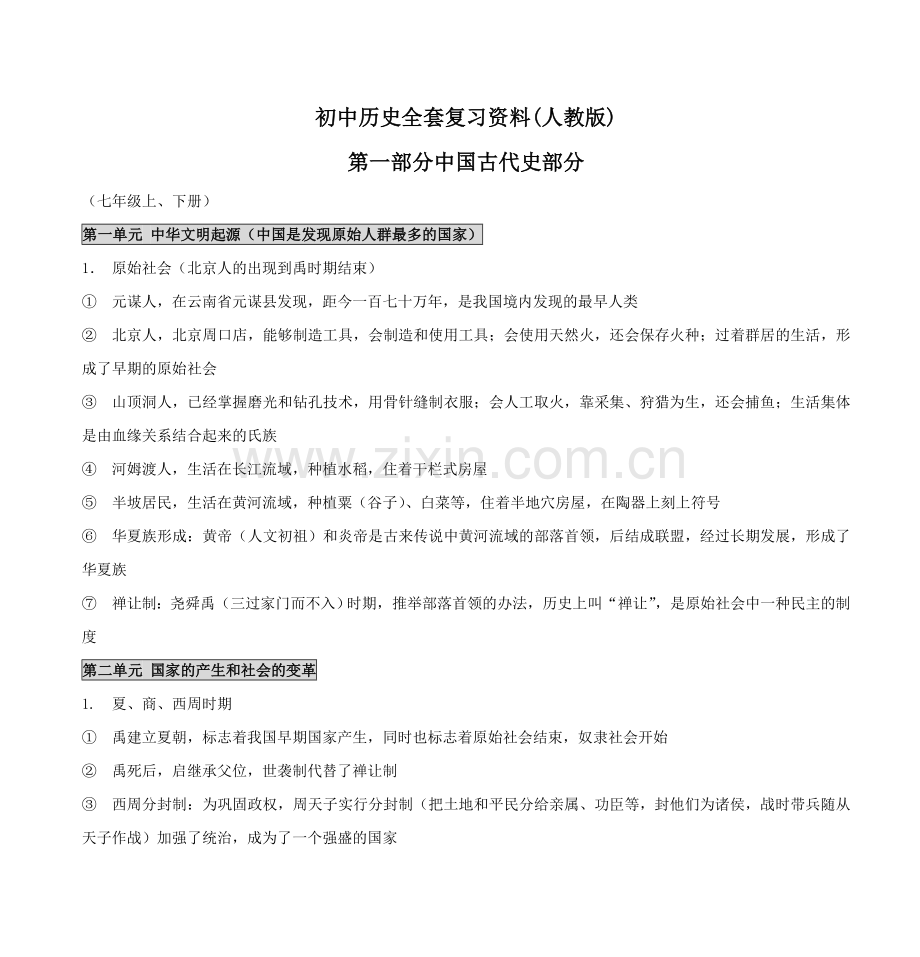 初中历史全套复习资料(人教版)第一部分古代史部分.doc_第1页