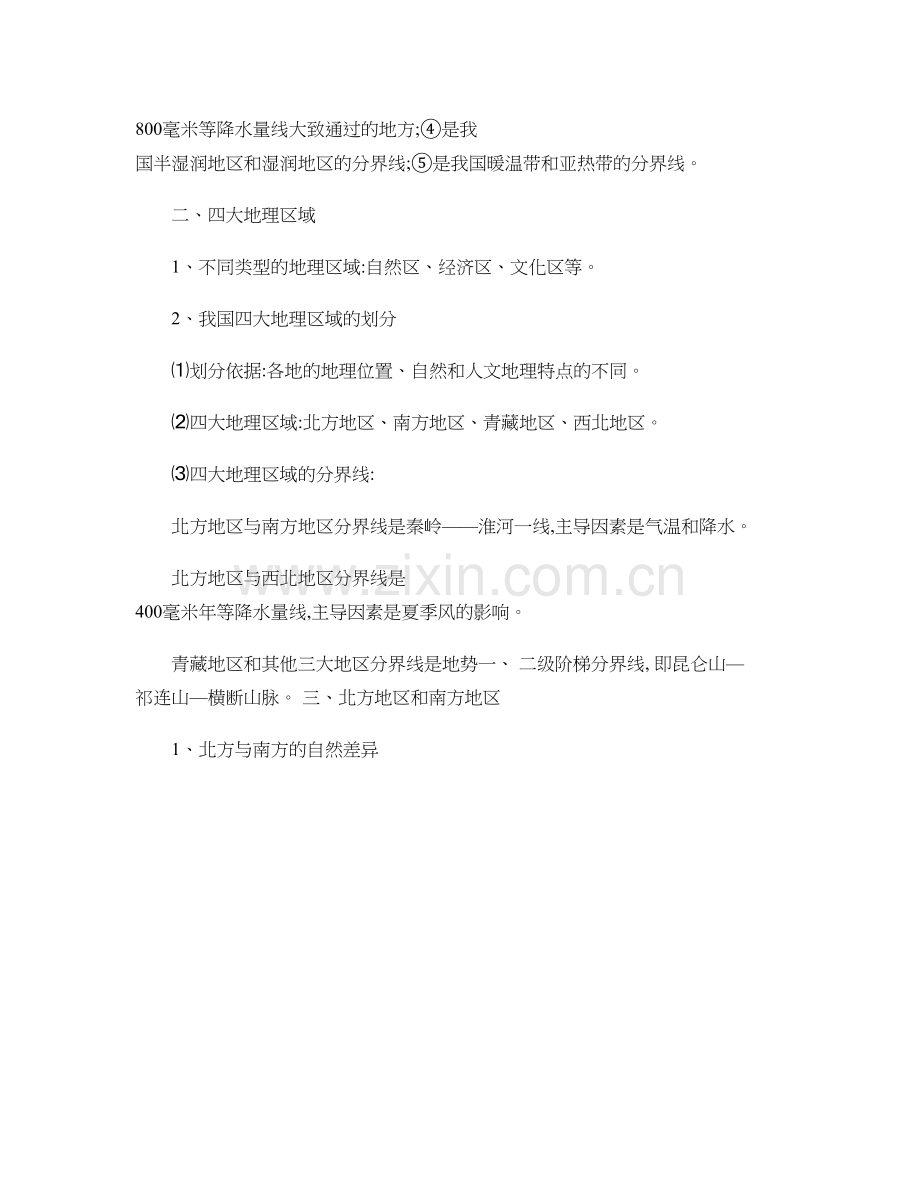 人教版初中地理八年级下册知识点总结..doc_第2页