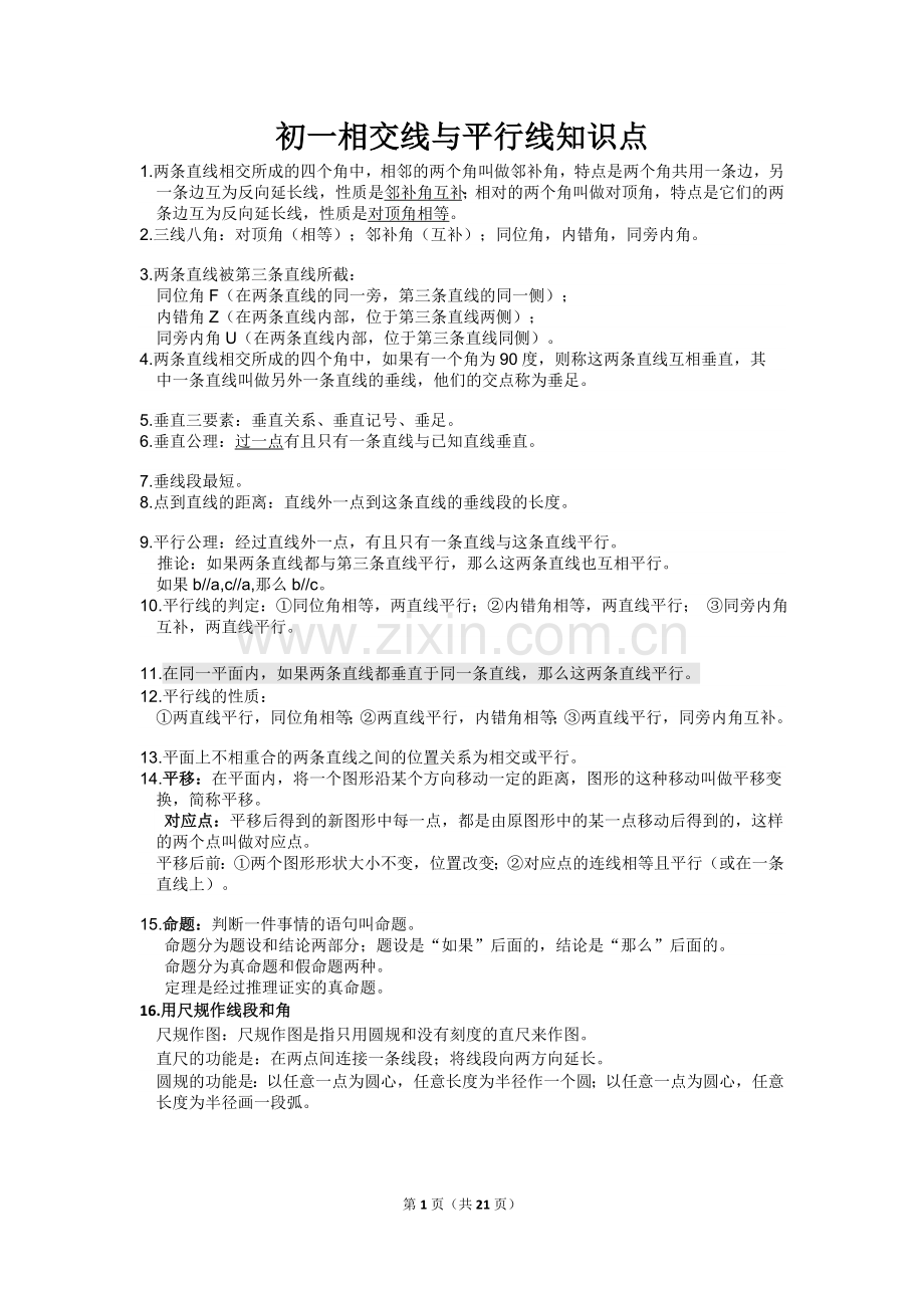 初一相交线与平行线所有知识点总结和常考题提高难题压轴题练习(含答案解析)(2).doc_第1页