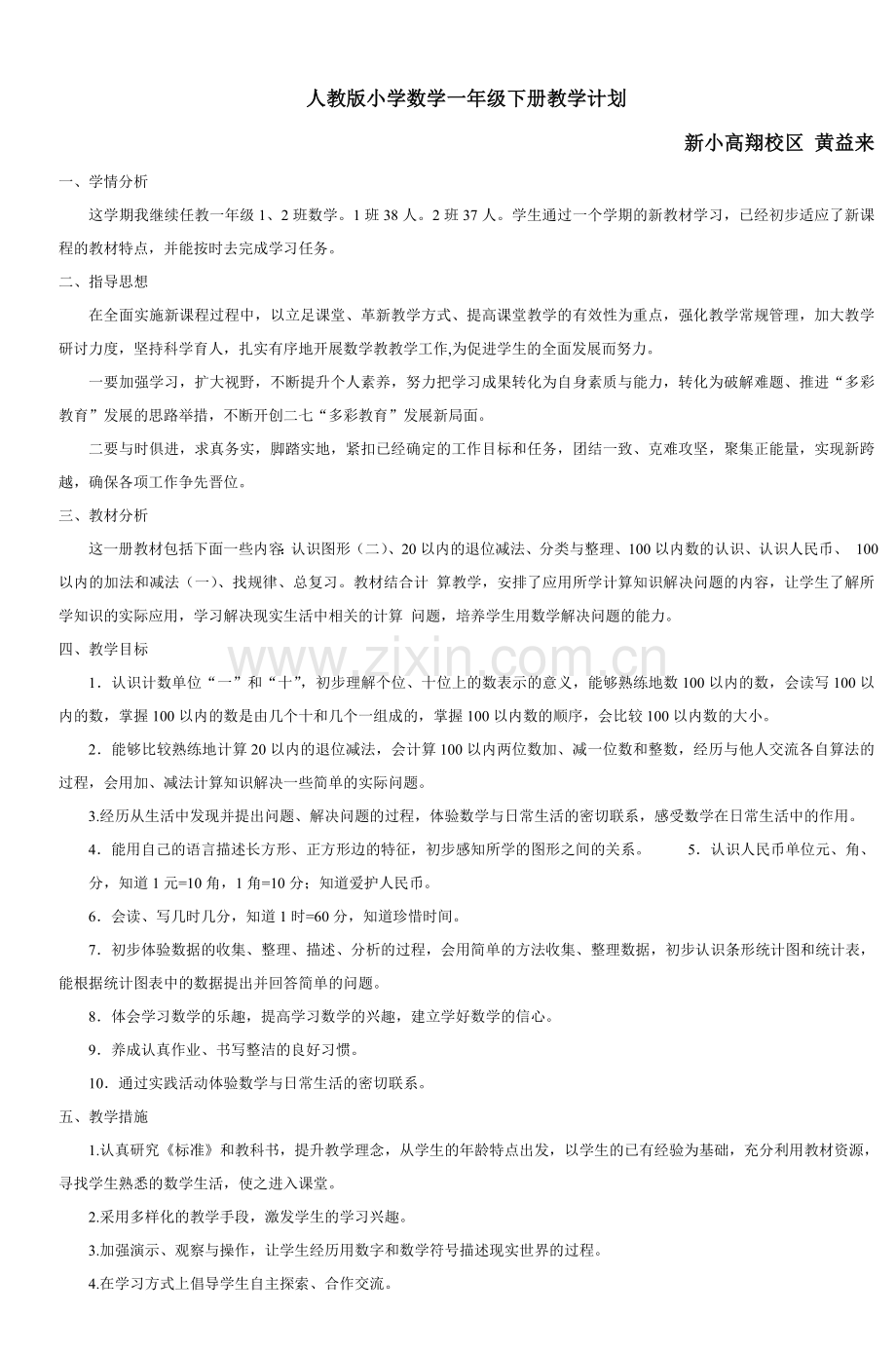 人教版小学数学一年级下册教学计划.doc_第1页
