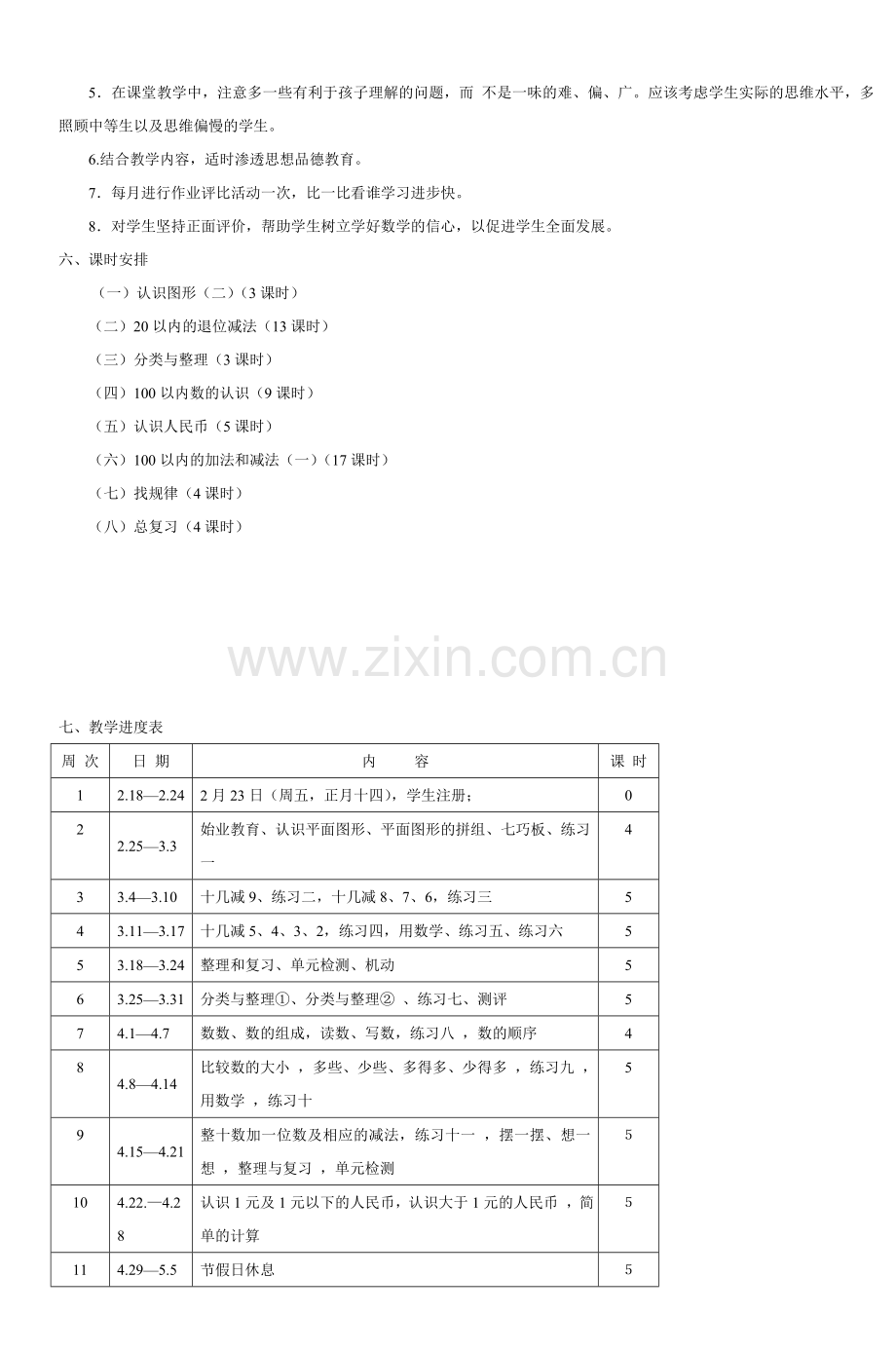 人教版小学数学一年级下册教学计划.doc_第2页