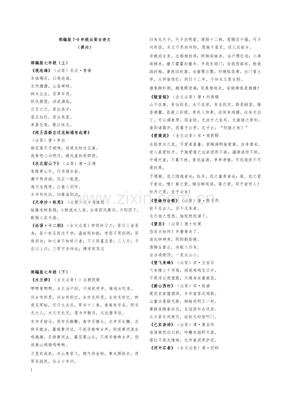 部编版7-9年级必背古诗文(2).doc_第1页