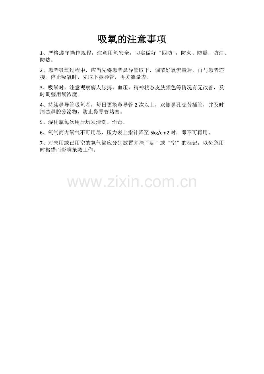 吸氧的注意事项.doc_第1页