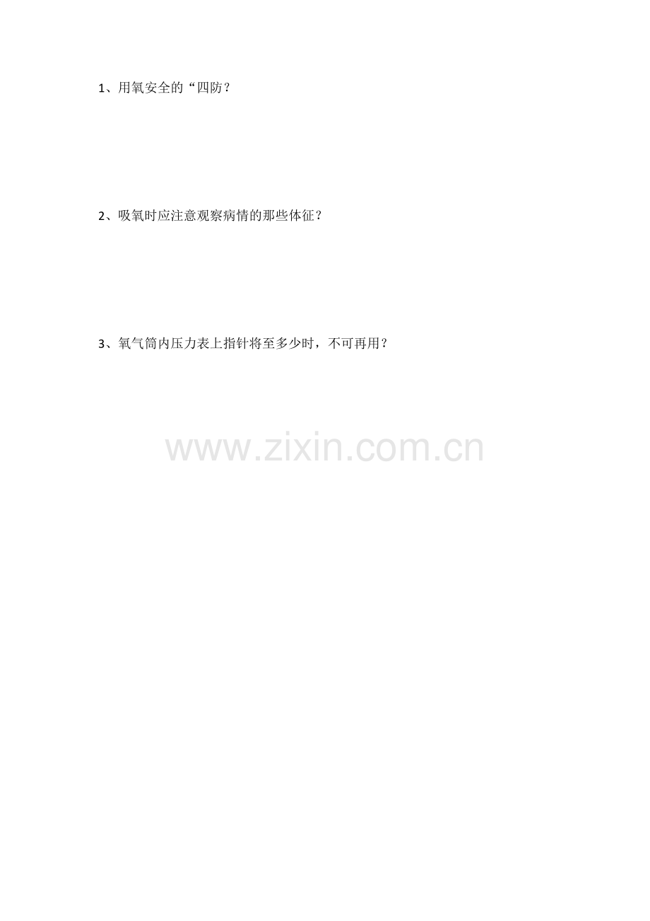 吸氧的注意事项.doc_第2页