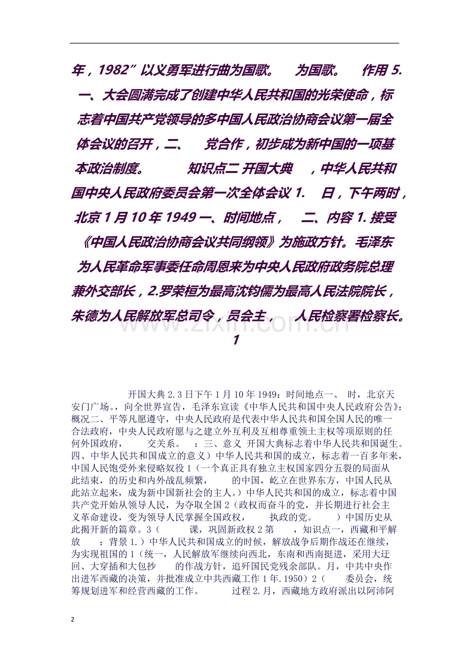 2018【全新北师大版】初二八年级中国历史下册-全册知识点复习提纲(讲义总结)(良心.doc_第2页