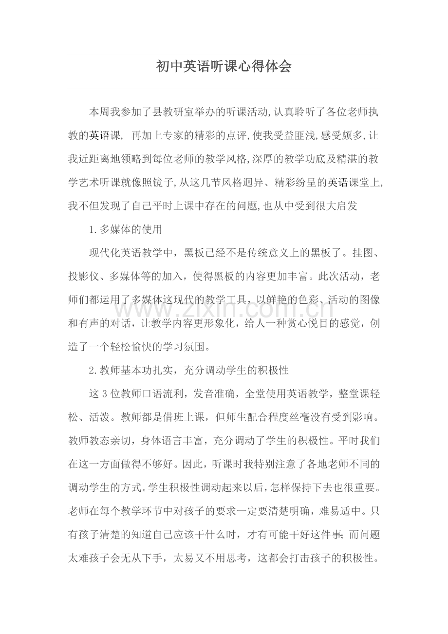 初中英语听课心得体会.doc_第1页