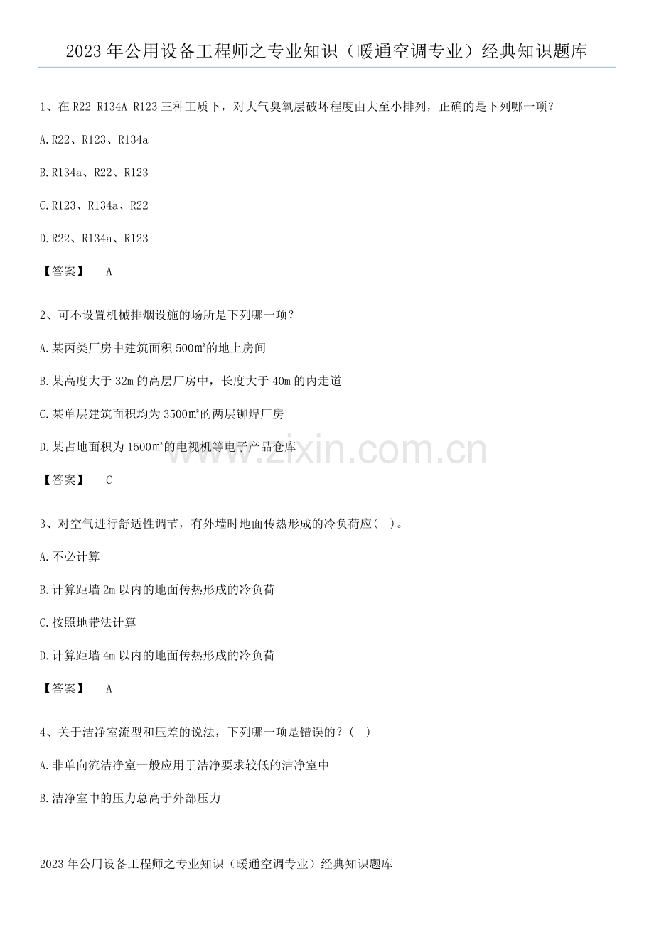 2023年公用设备工程师之专业知识(暖通空调专业)经典知识题库.docx_第1页