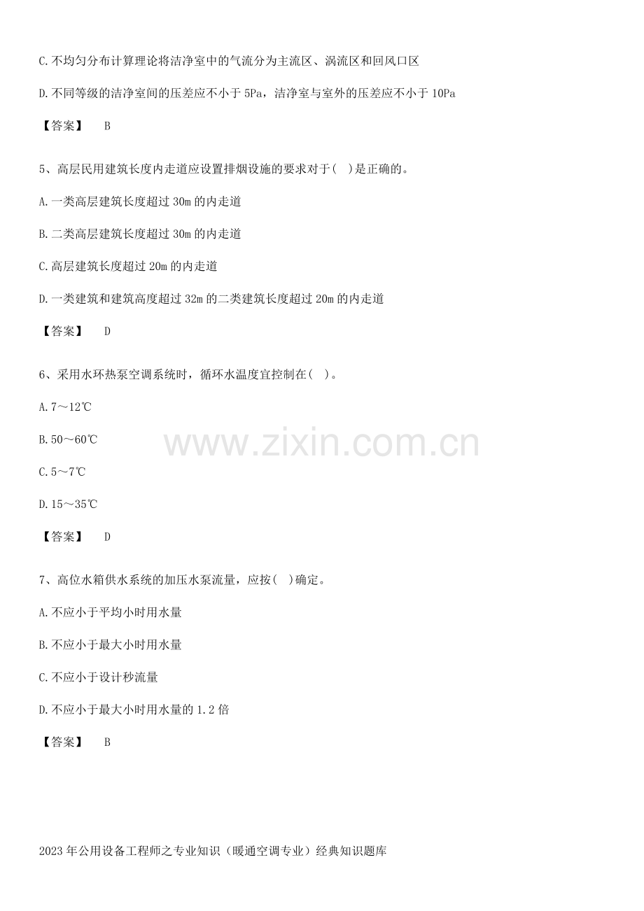 2023年公用设备工程师之专业知识(暖通空调专业)经典知识题库.docx_第2页