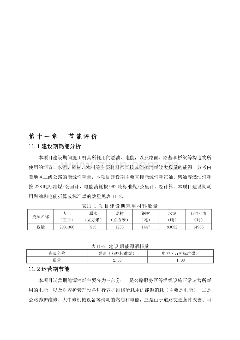 公路可行性研究11.节能评价.doc_第1页