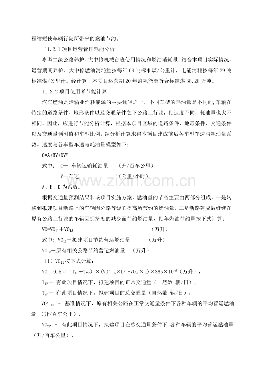 公路可行性研究11.节能评价.doc_第2页