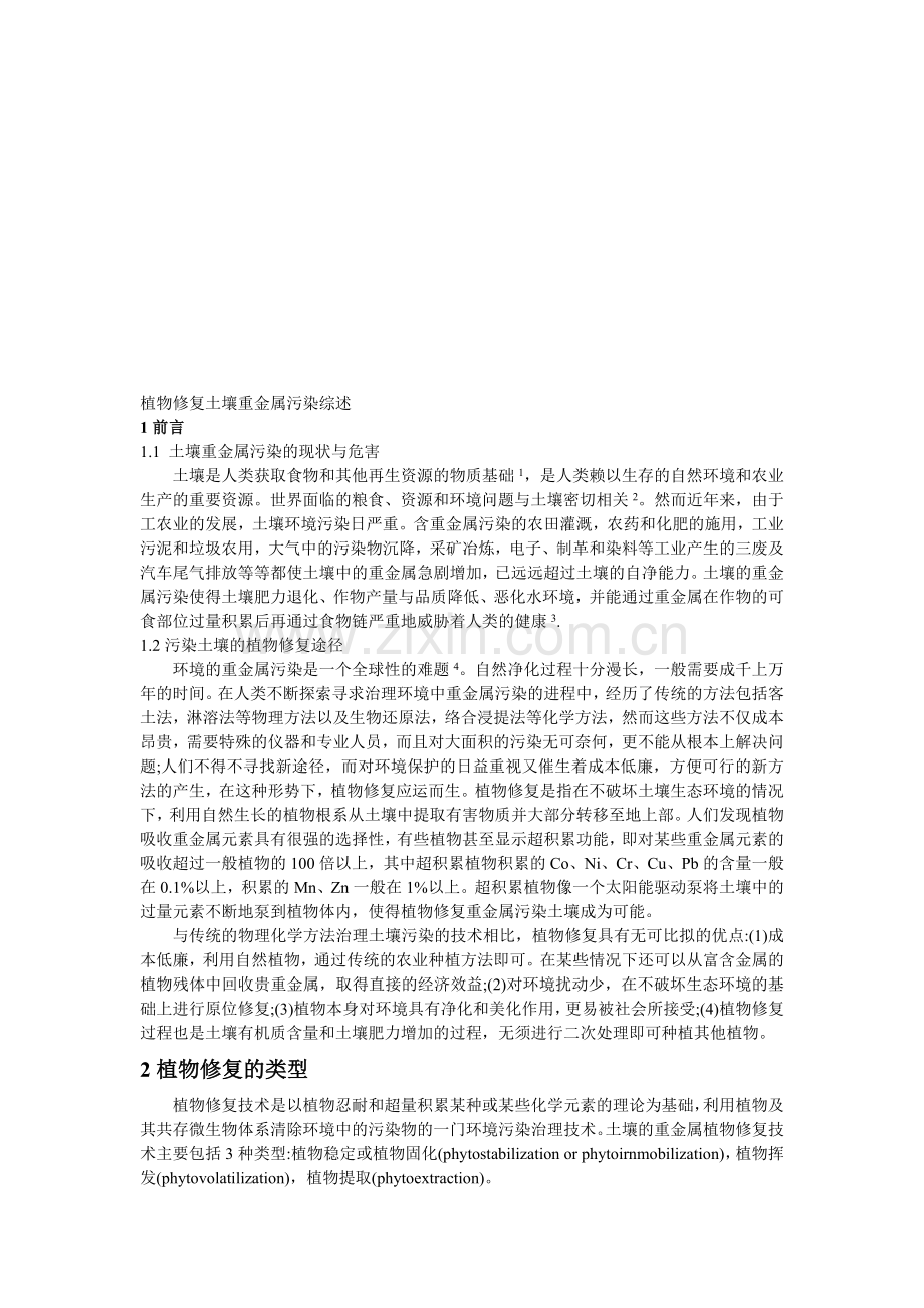 植物修复土壤重金属污染综述.doc_第1页