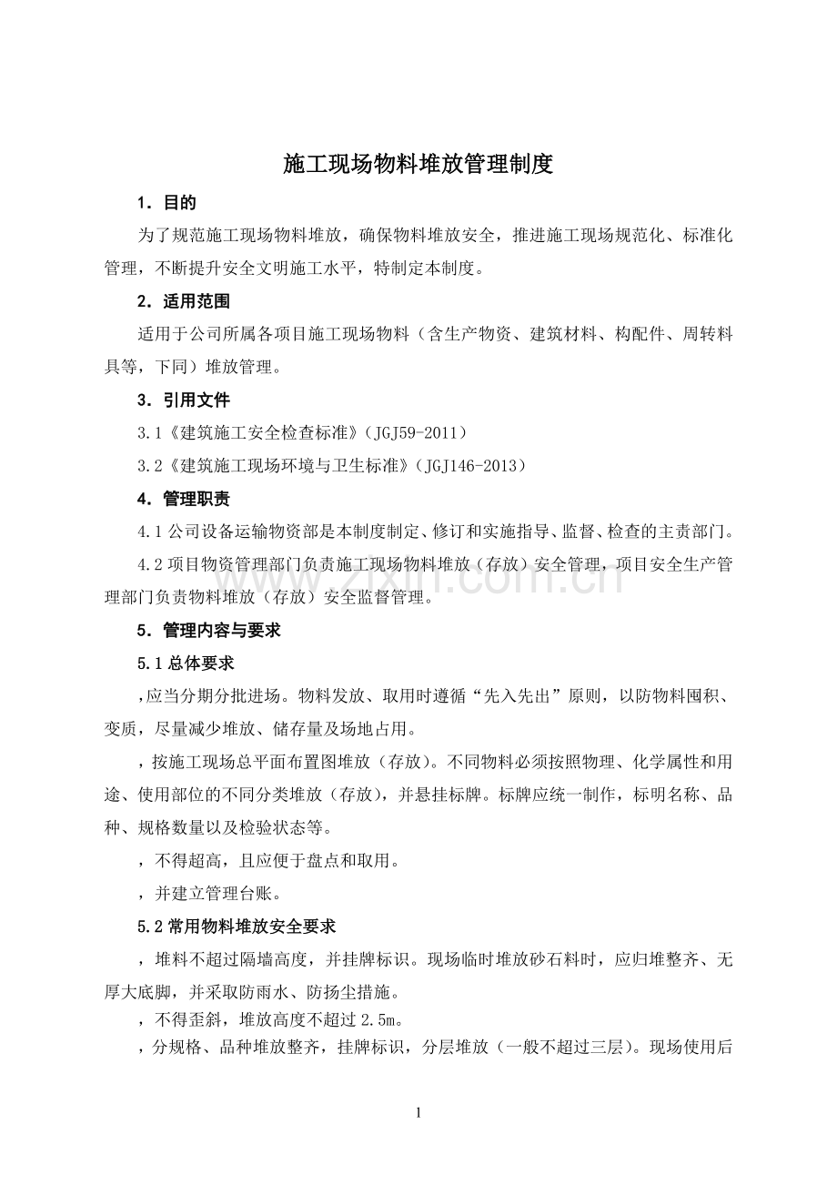 21施工现场物料堆放管理制度.pdf_第1页