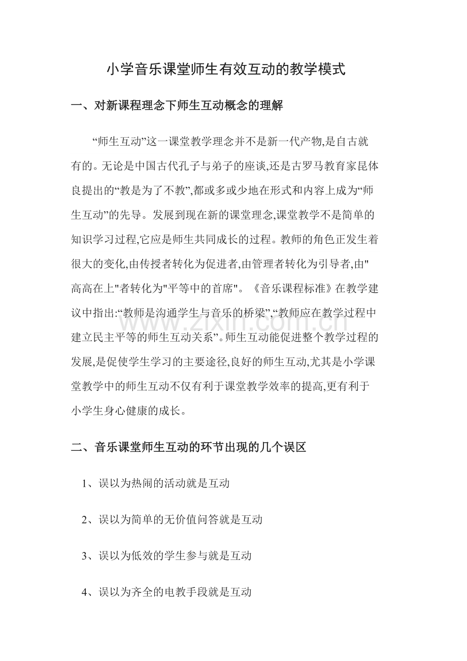 小学音乐课堂师生有效互动的教学模式.doc_第2页