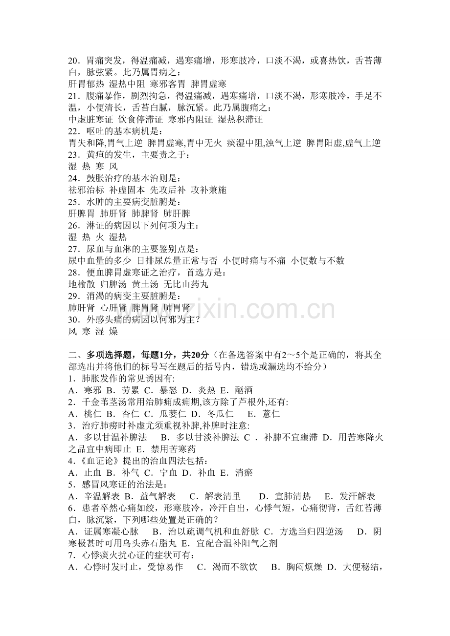 中医内科学题库20套(考试必考题库).doc_第2页
