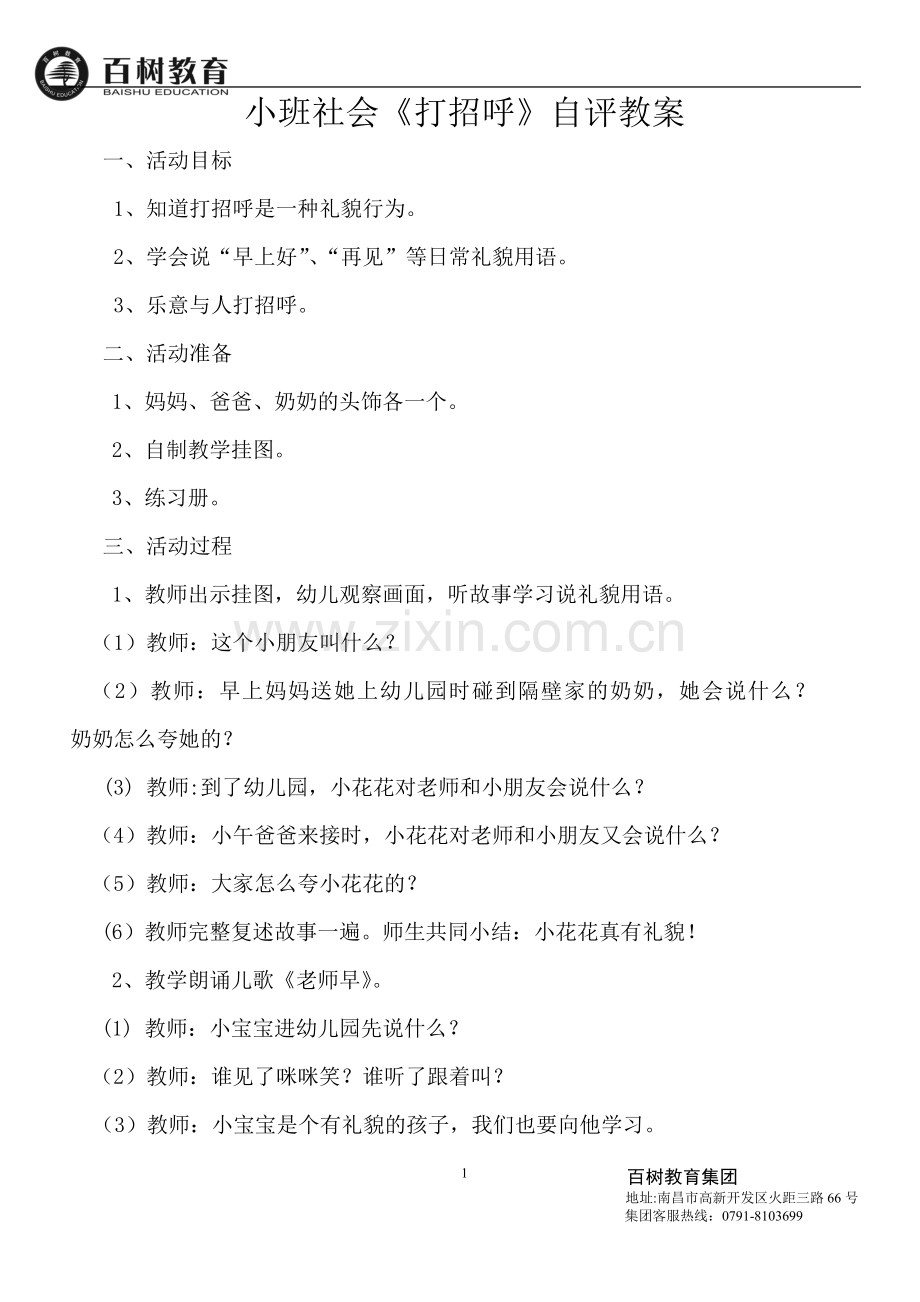 小班社会《打招呼》自评教案.doc_第1页