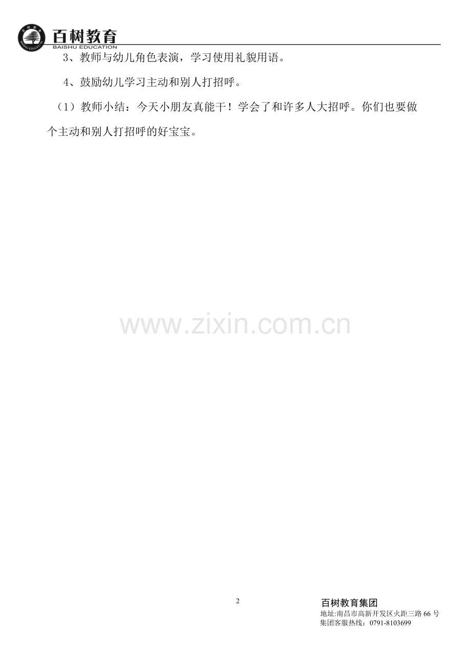 小班社会《打招呼》自评教案.doc_第2页