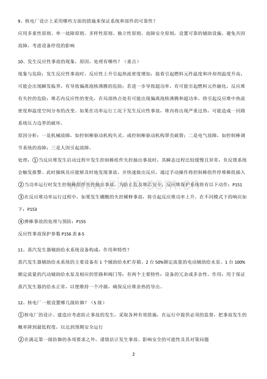 2023年核电厂安全考试考点突破.pdf_第2页