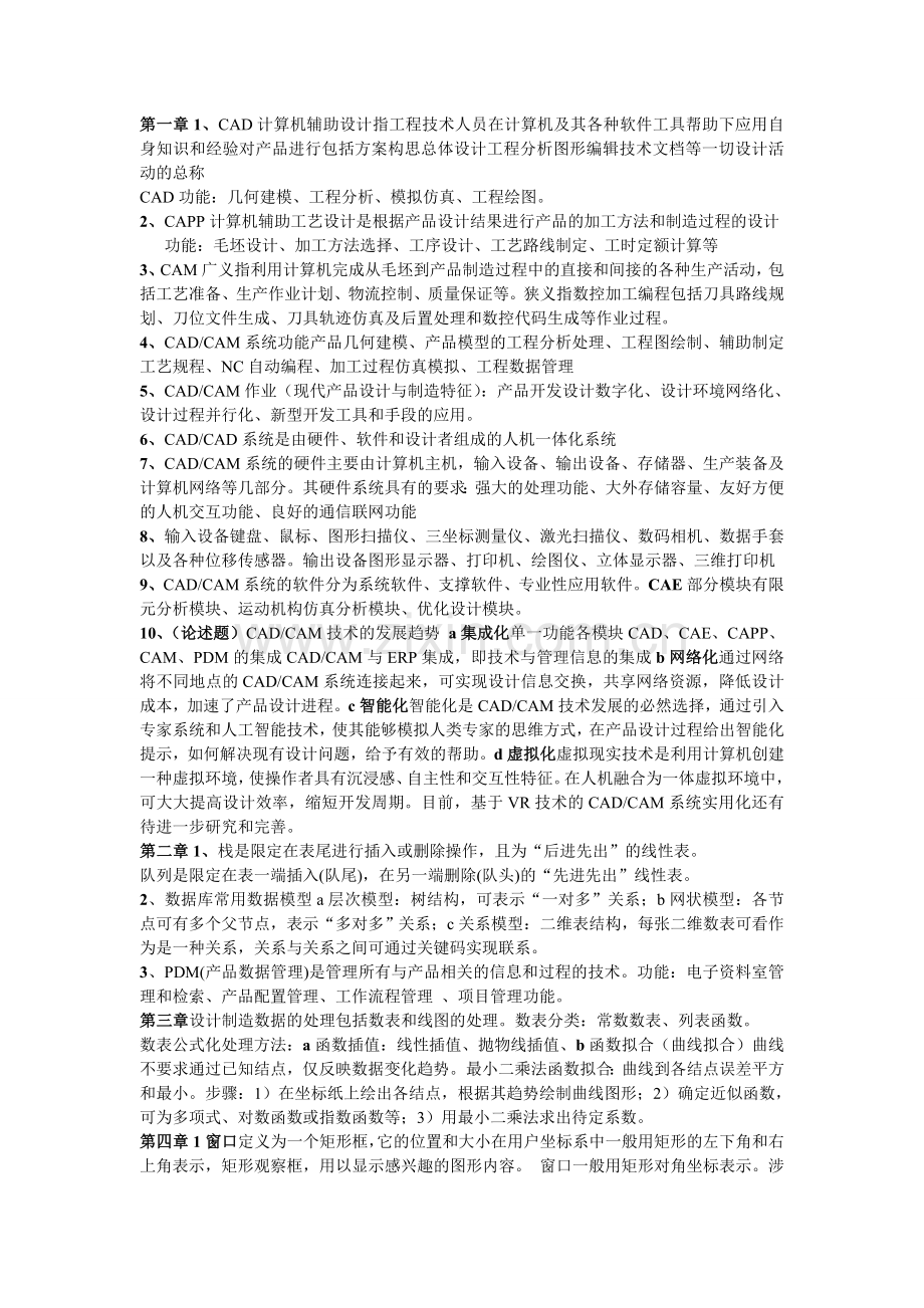 -机械CADCAM技术考试知识点.doc_第1页