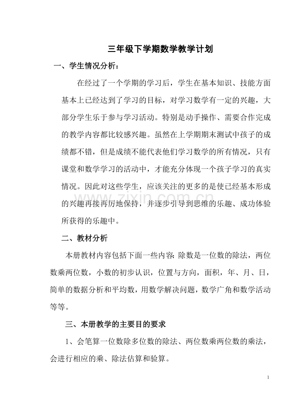年人教版小学数学三年级下册教学计划及全集教案.doc_第1页