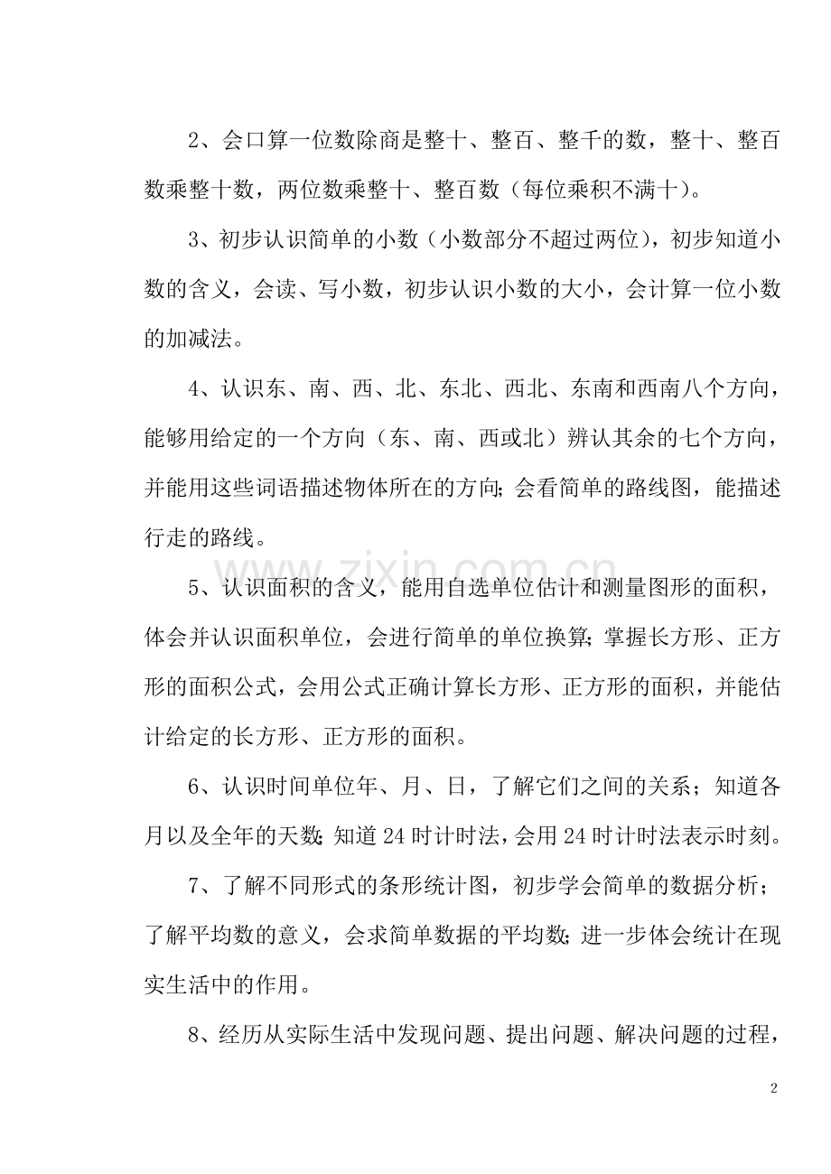 年人教版小学数学三年级下册教学计划及全集教案.doc_第2页