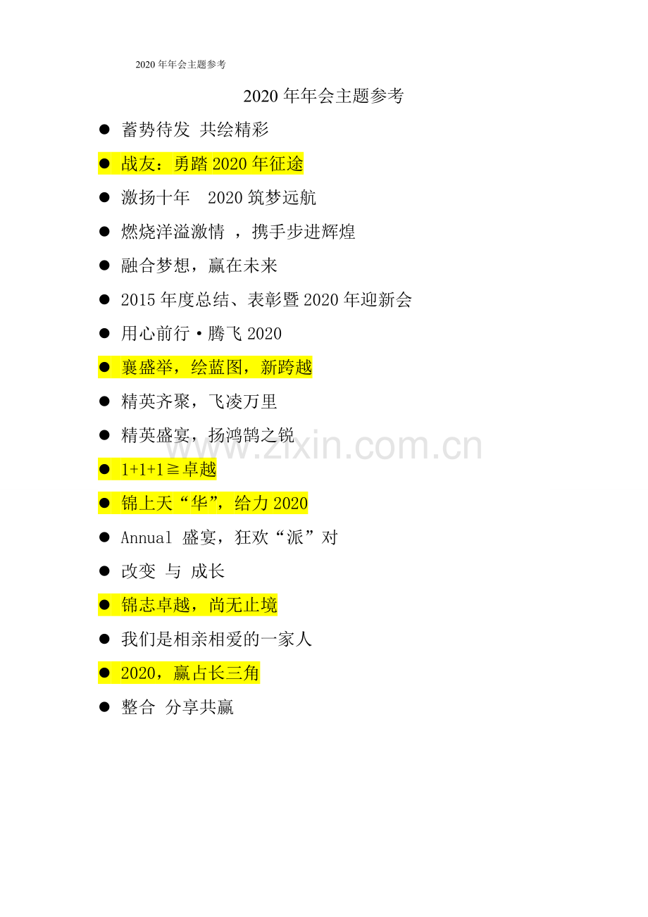 2020年年会主题词参考范本.doc_第1页