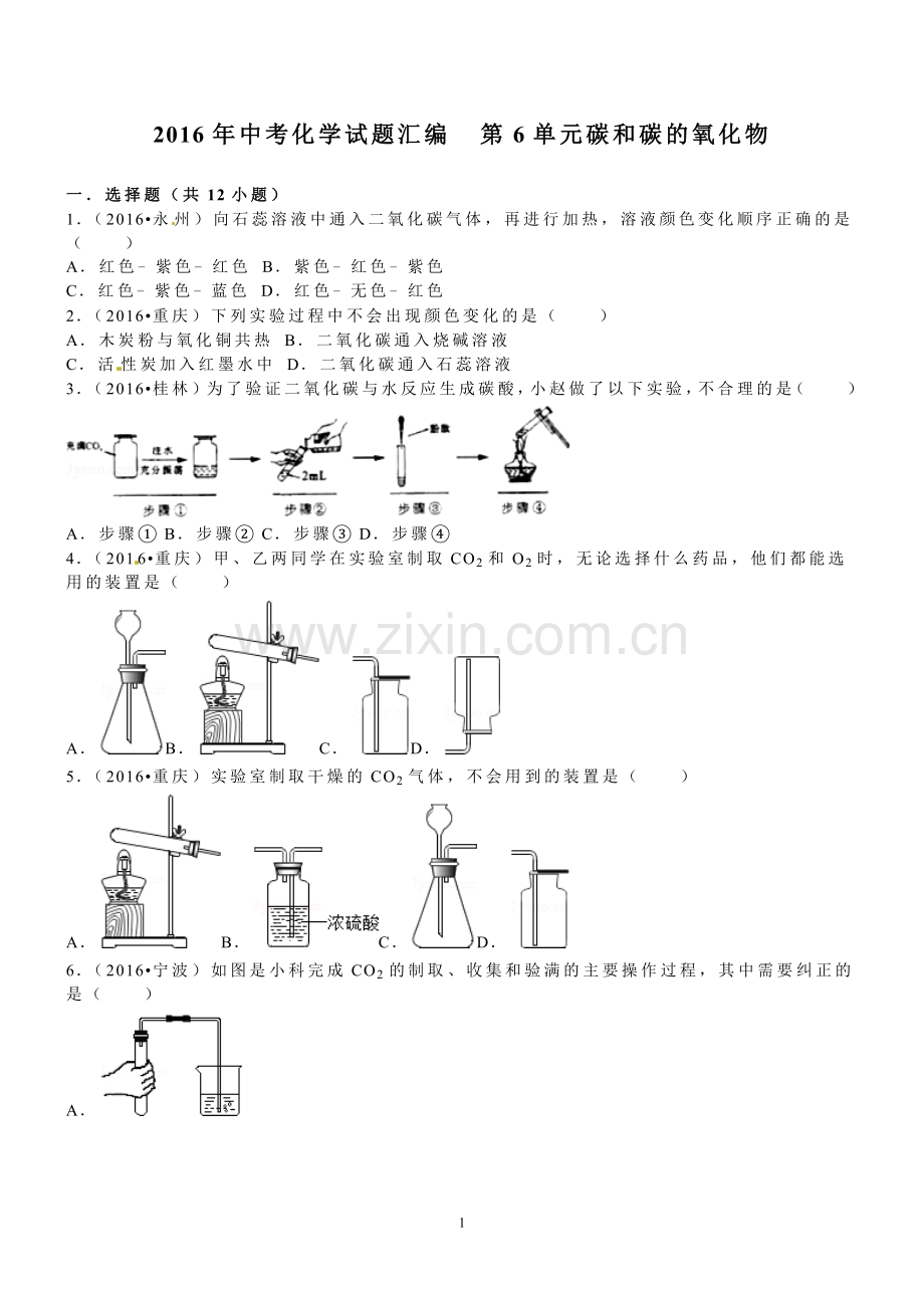2016年中考化学试题汇编第6单元碳和碳的氧化物.doc_第1页