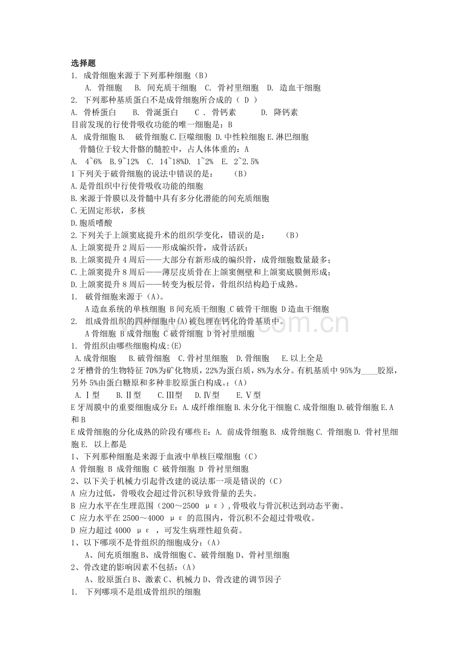 口腔生物学第五章练习题.doc_第1页