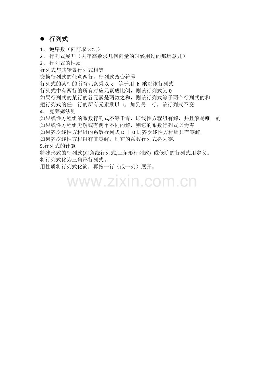 -线代知识点总结(个人整理-非官方).doc_第1页