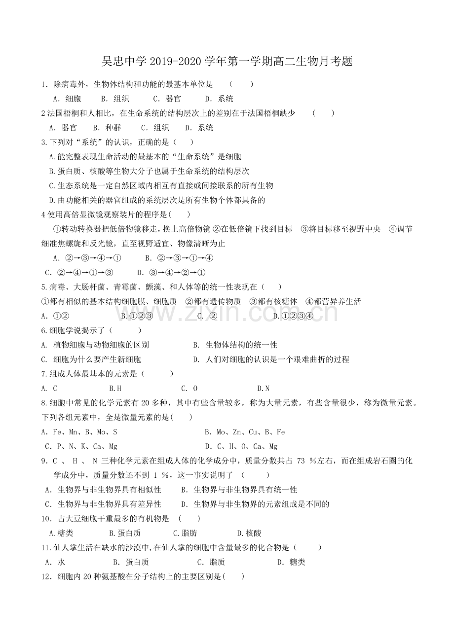 生物必修一第一章---第四章测试题.doc_第1页