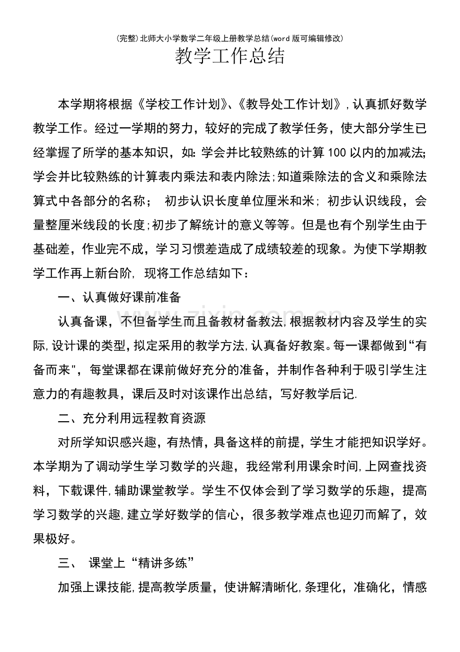 北师大小学数学二年级上册教学总结.pdf_第2页