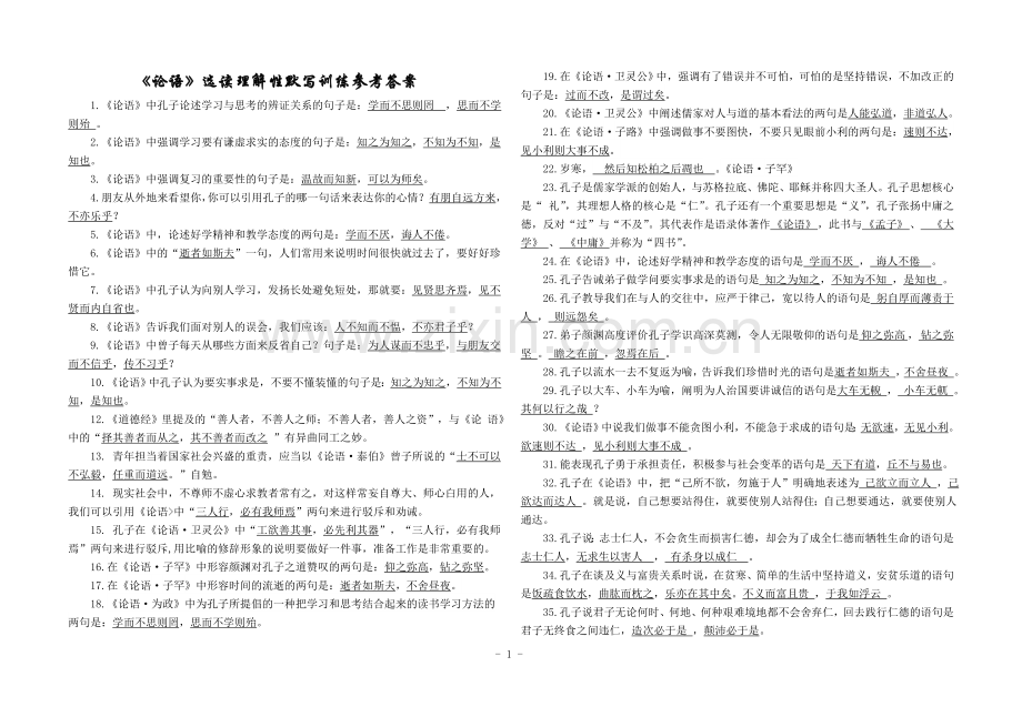 《论语》选读理解性默写训练(师用).doc_第1页