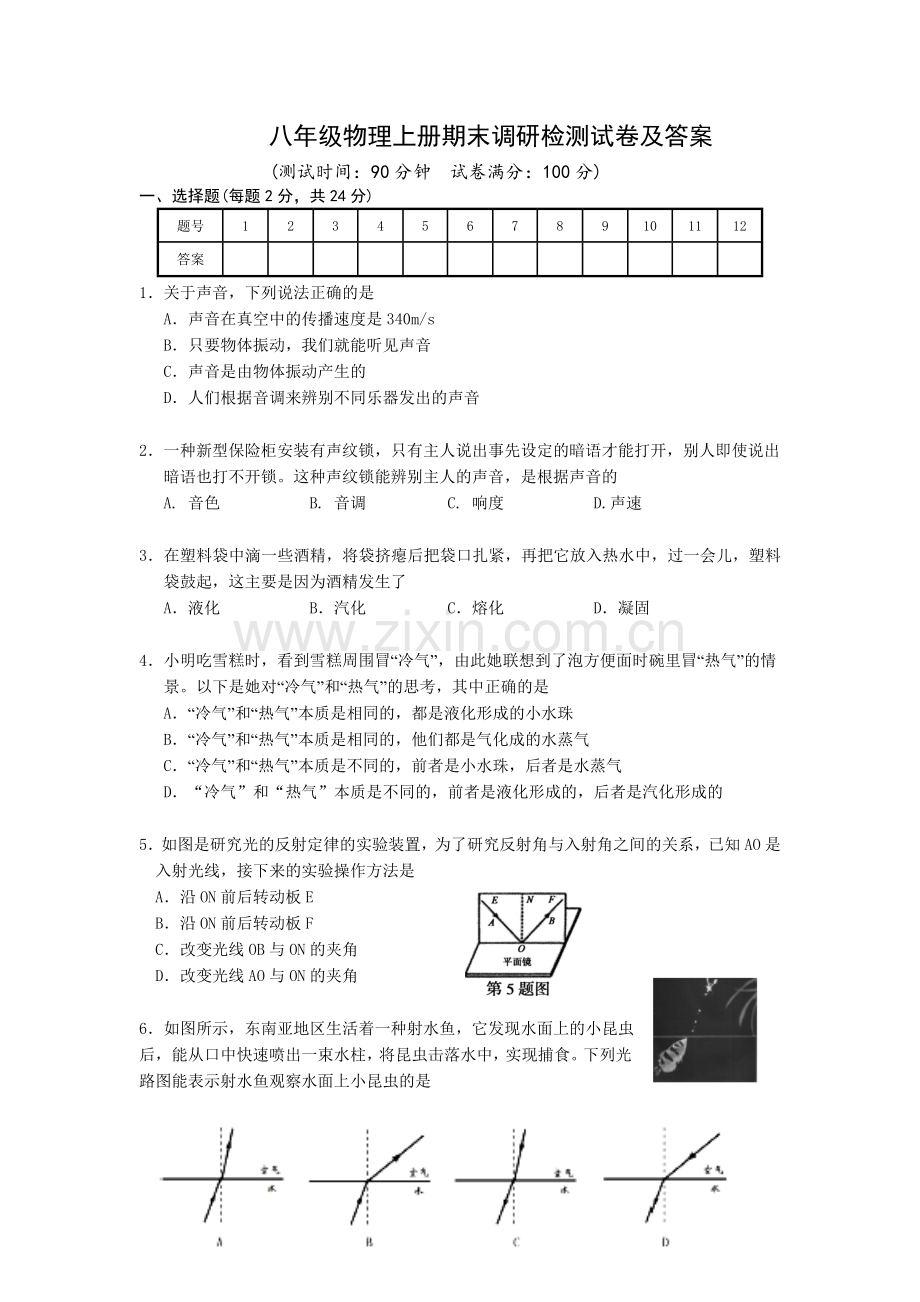 八年级物理上册期末调研检测试卷及答案.doc_第1页