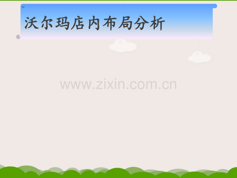 沃尔玛店内布局分析.ppt_第1页