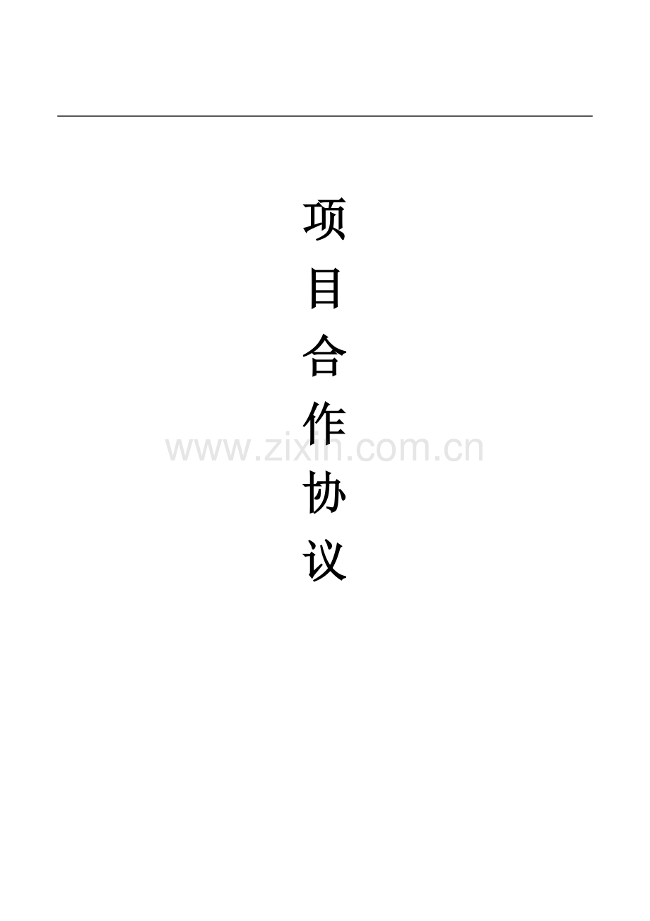 项目合作协议(部门承包).doc_第1页