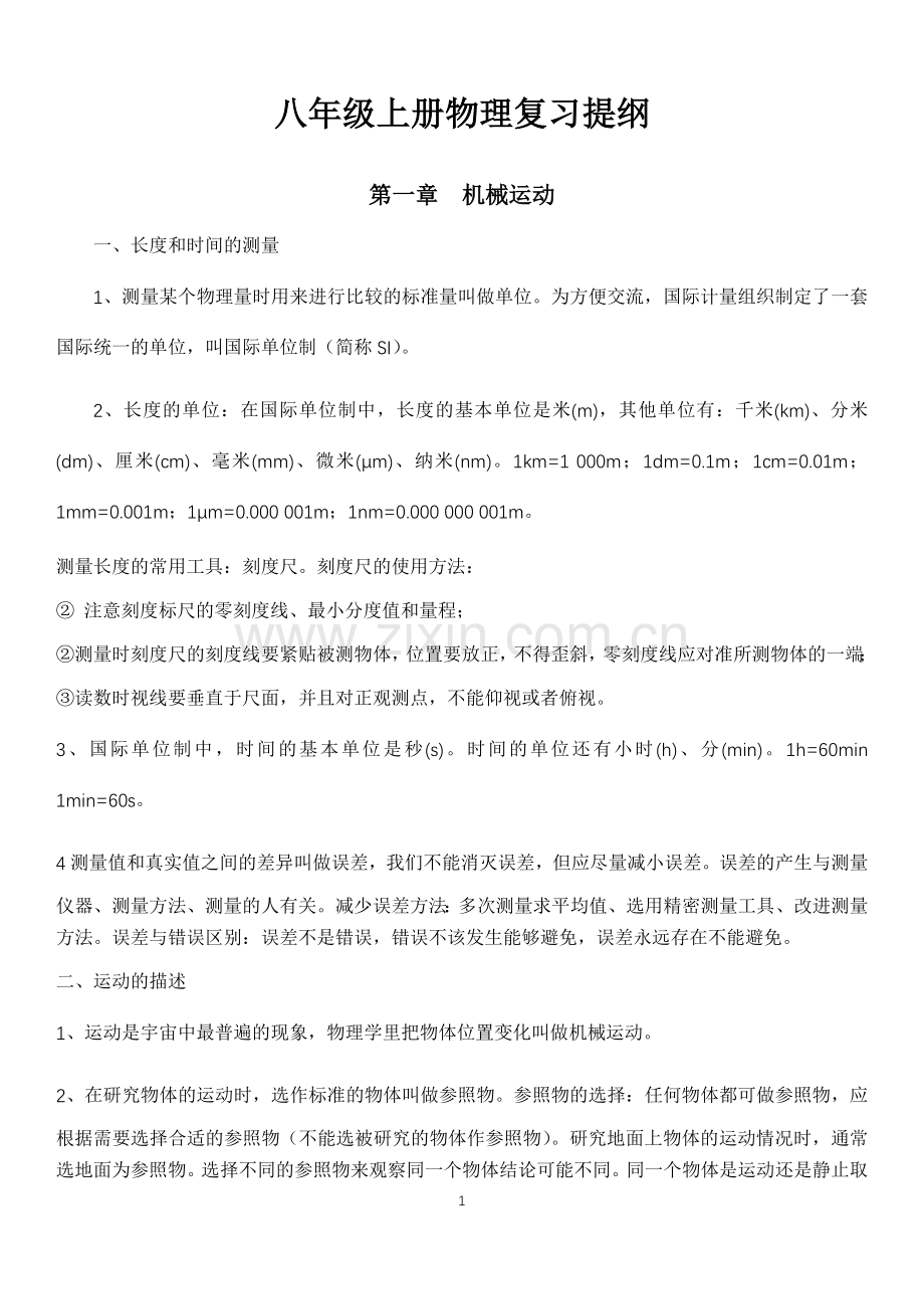 初二上学期物理知识点总结.doc_第1页